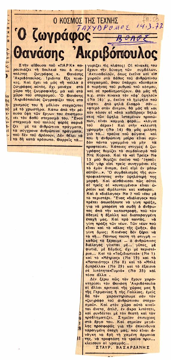 “Ο ζωγράφος Θανάσης Ακριβόπουλος”