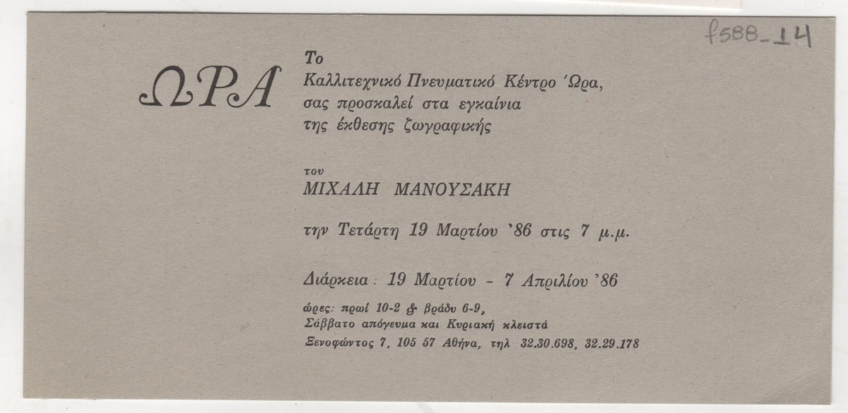 Έκθεση Μιχάλη Μανουσάκη