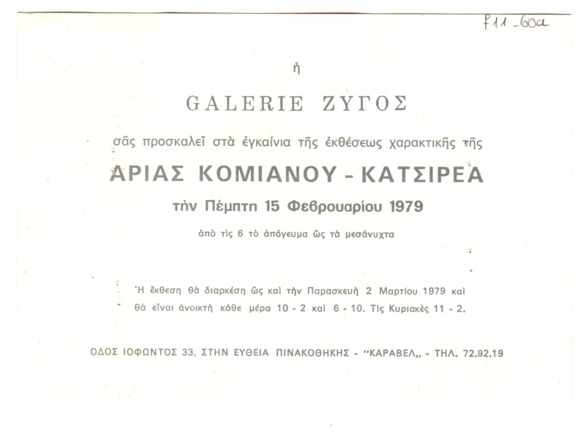 Έκθεση Άριας Κομιανού-Κατσιρέα