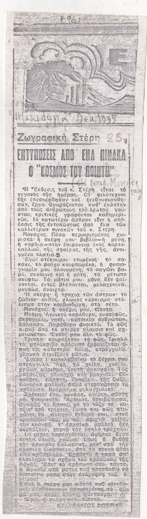 “Εντυπώσεις από ένα πίνακα ο ‘Κόσμος του ποιητή'”