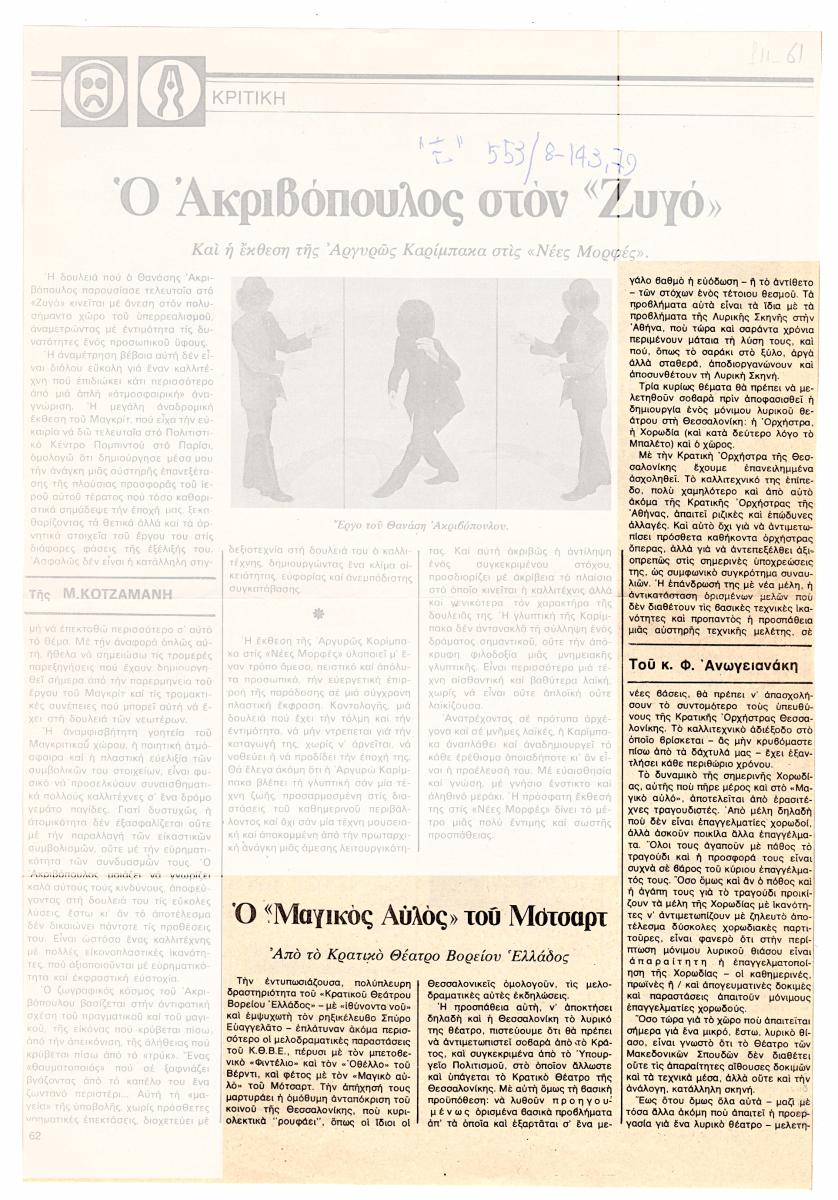 “Ο ‘Μαγικός Αυλός’ του Μότσαρτ”