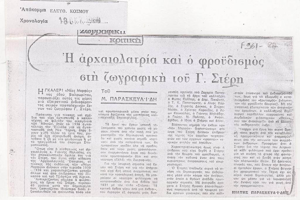 “Η αρχαιολατρία και ο φροϋδισμός στη ζωγραφική του Γ. Στέρη”