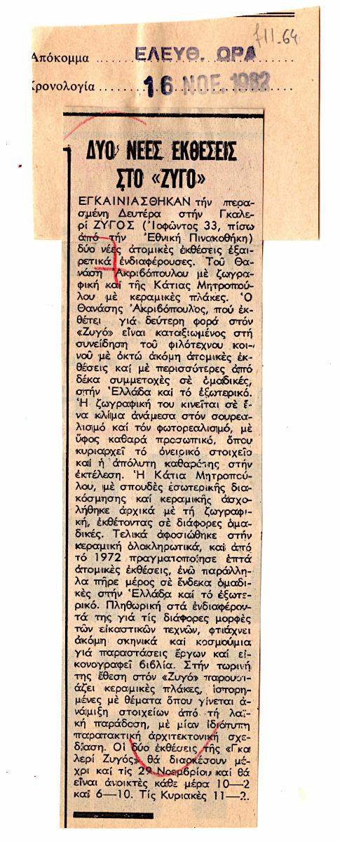 “Δύο νέες εκθέσεις στο ‘Ζυγό'”