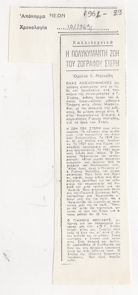 “Η πολυκύμαντη ζωή του ζωγράφου Στέρη”
