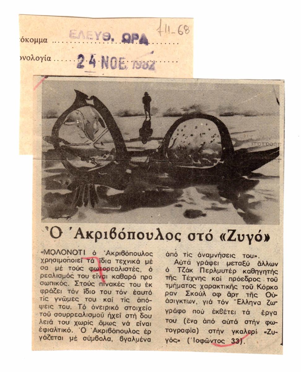 “Ο Ακριβόπουλος στο ‘Ζυγό'”