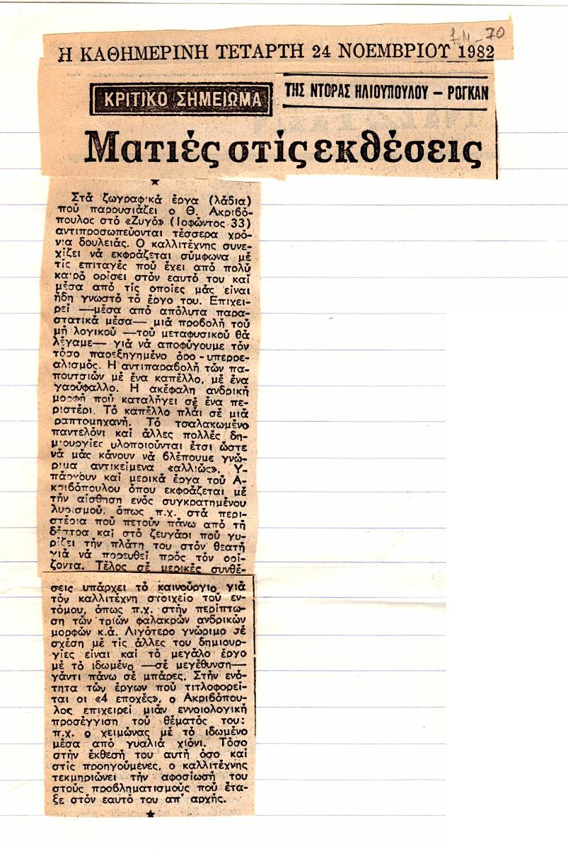 “Ματιές στις εκθέσεις”