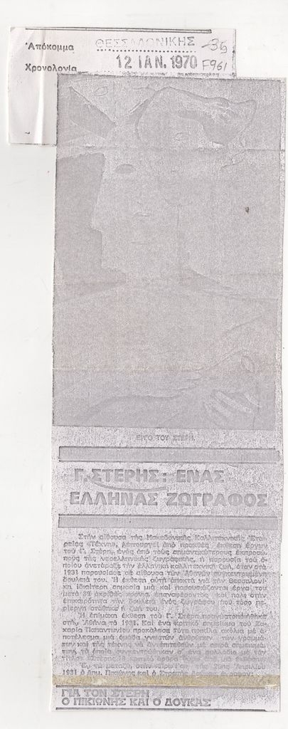 “Γ. Στέρης : Έννας Έλληνας ζωγράφος”
