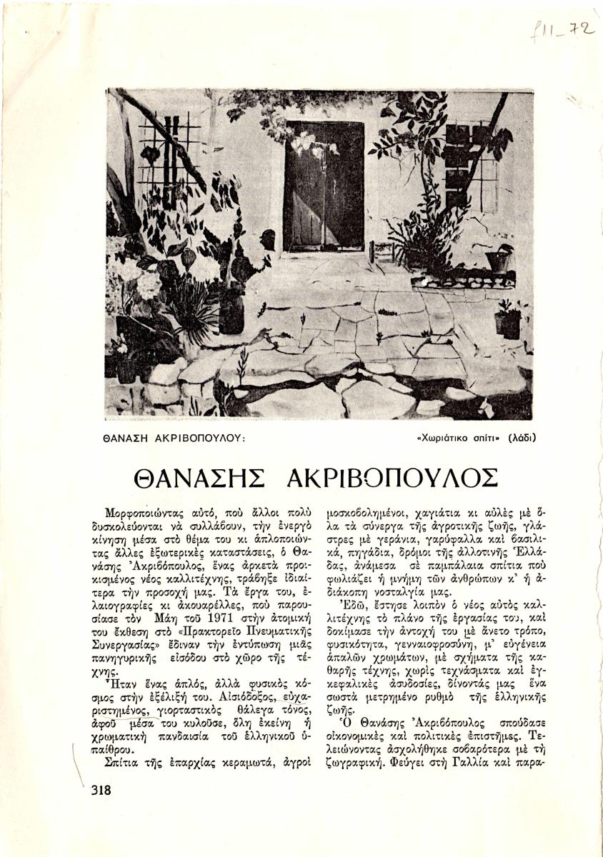 “Θανάσης Ακριβόπουλος”