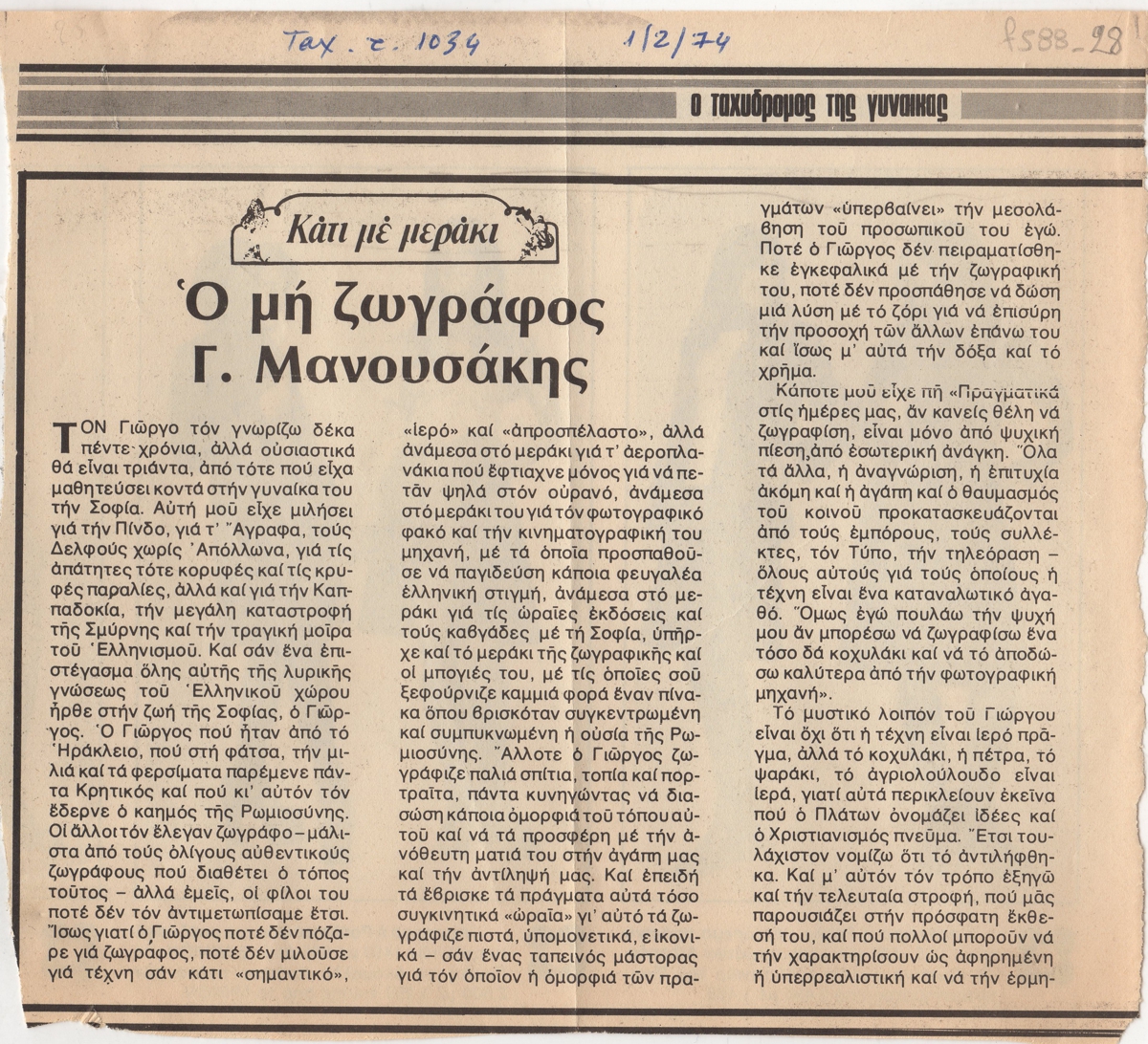 “Ο μη ζωγράφος Γ. Μανουσάκης”
