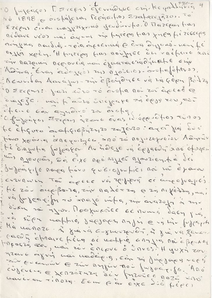 Βιογραφικό σημείωμα του Γεράσιμου Στέρη