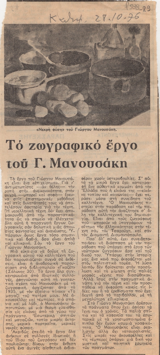 “Το ζωγραφικό έργο του Γ. Μανουσάκη”