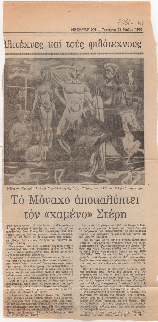 “Το Μόναχο αποκαλύπτει τον ‘χαμένο’ Στέρη”
