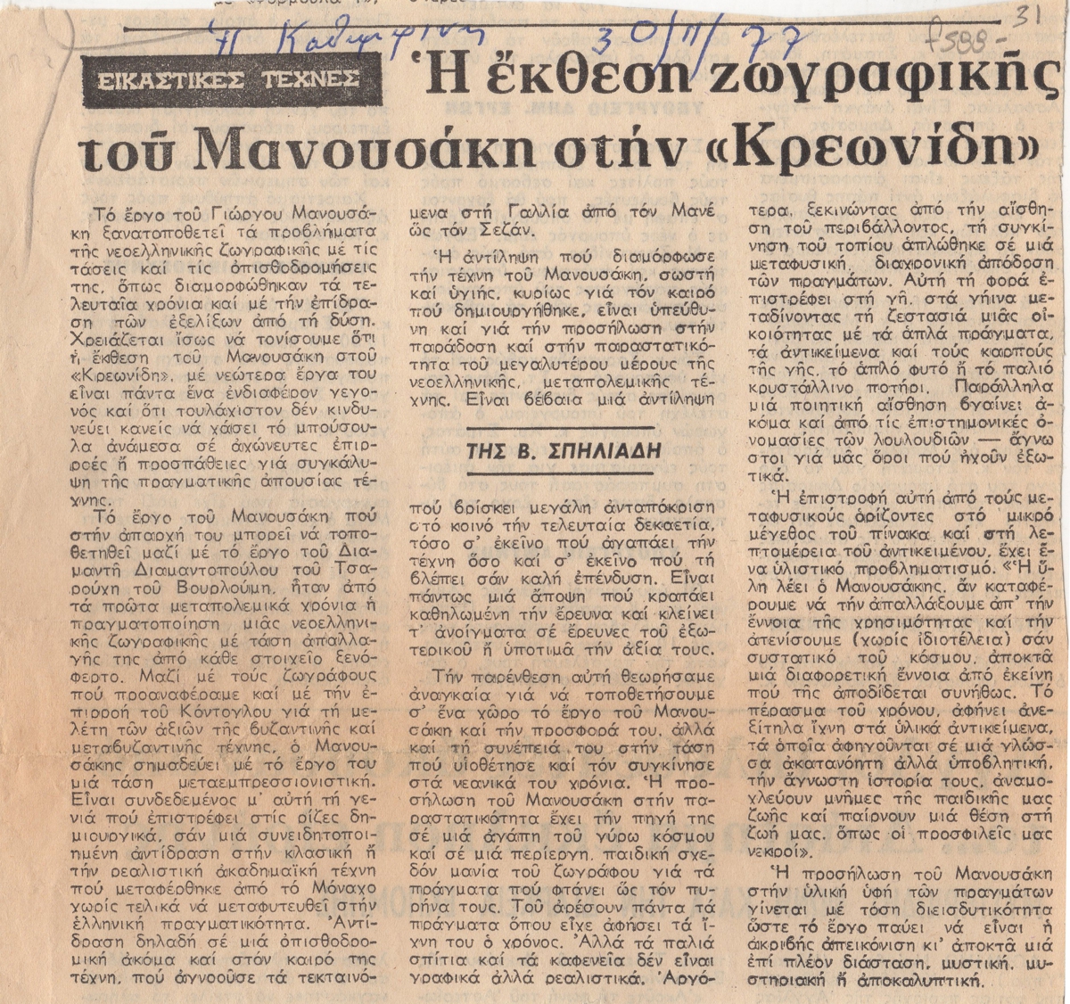 “Η έκθεση ζωγραφικής του Μανουσάκη στην ‘Κρεωνίδη'”