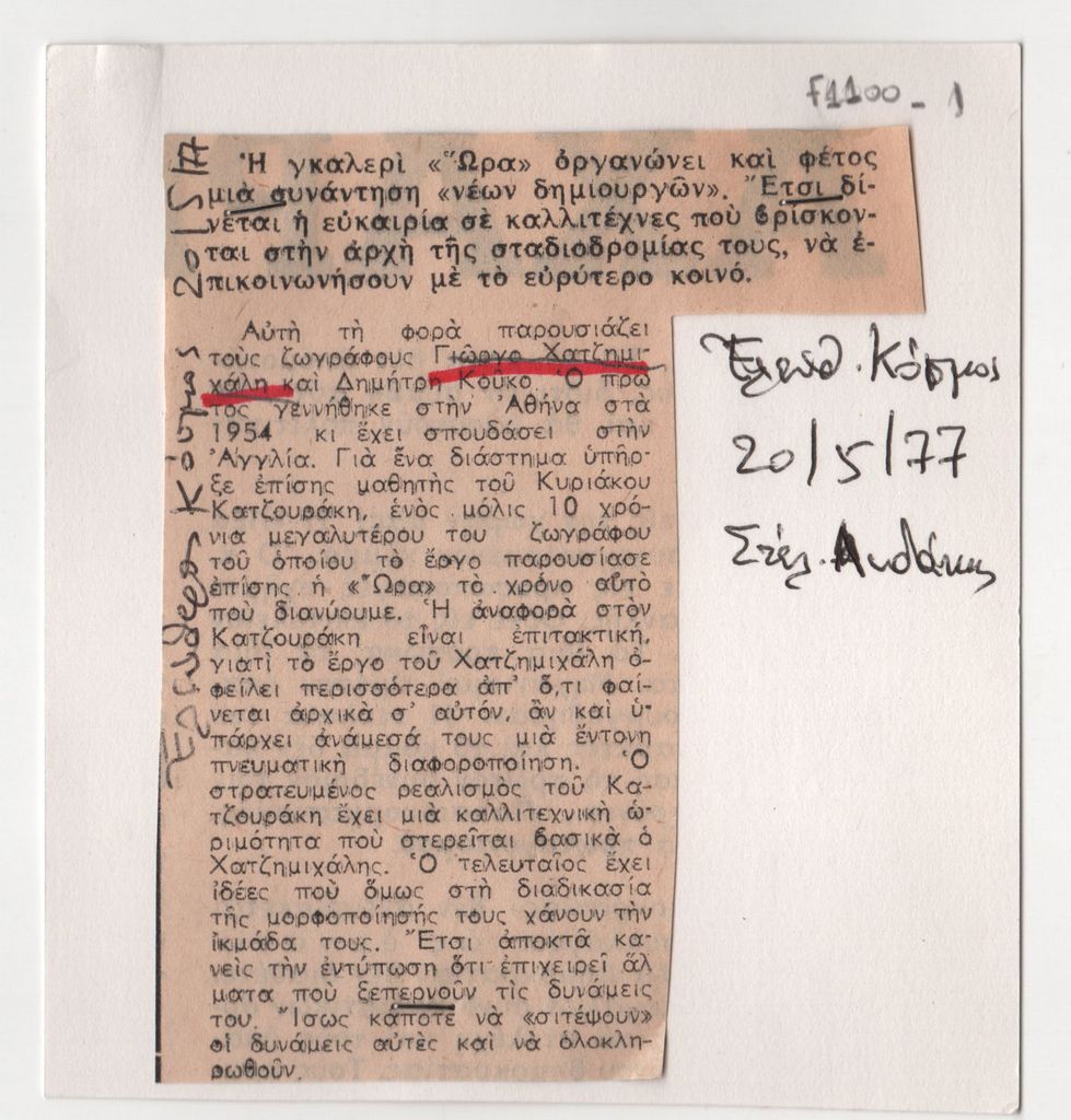 Κριτική έκθεσης του Γιώργου Χατζημιχάλη