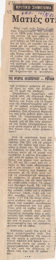 “Ματιές στις εκθέσεις”