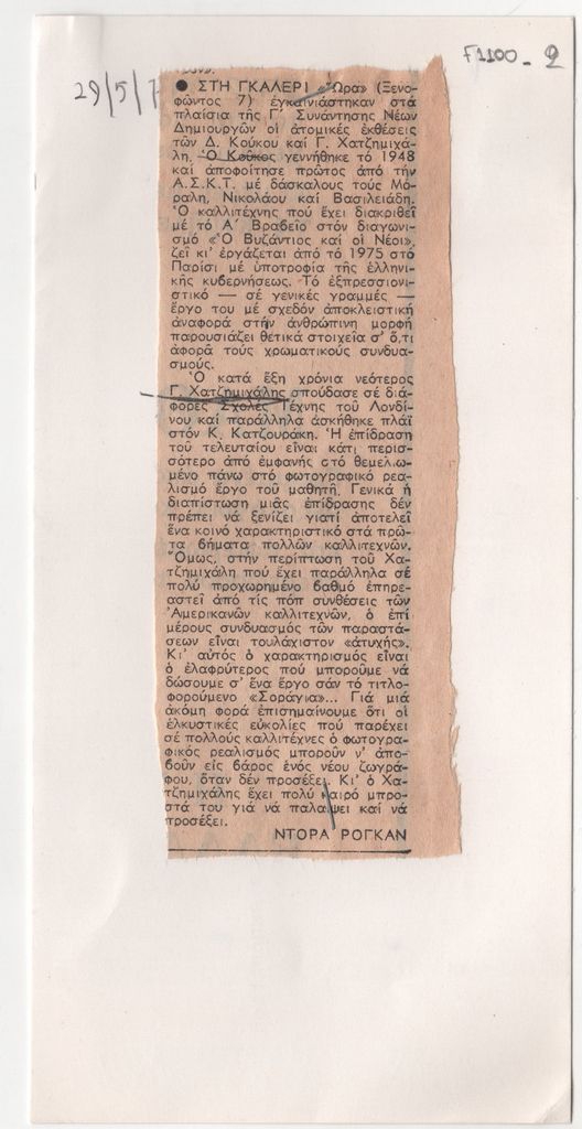 Κριτική των ατομικών εκθέσεων του Δ. Κούκου και Γ. Χατζημιχάλη