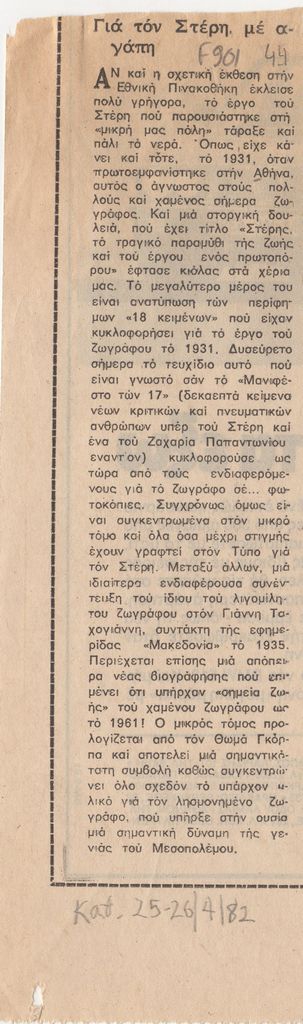 “Για τον Στέρη, με αγάπη”
