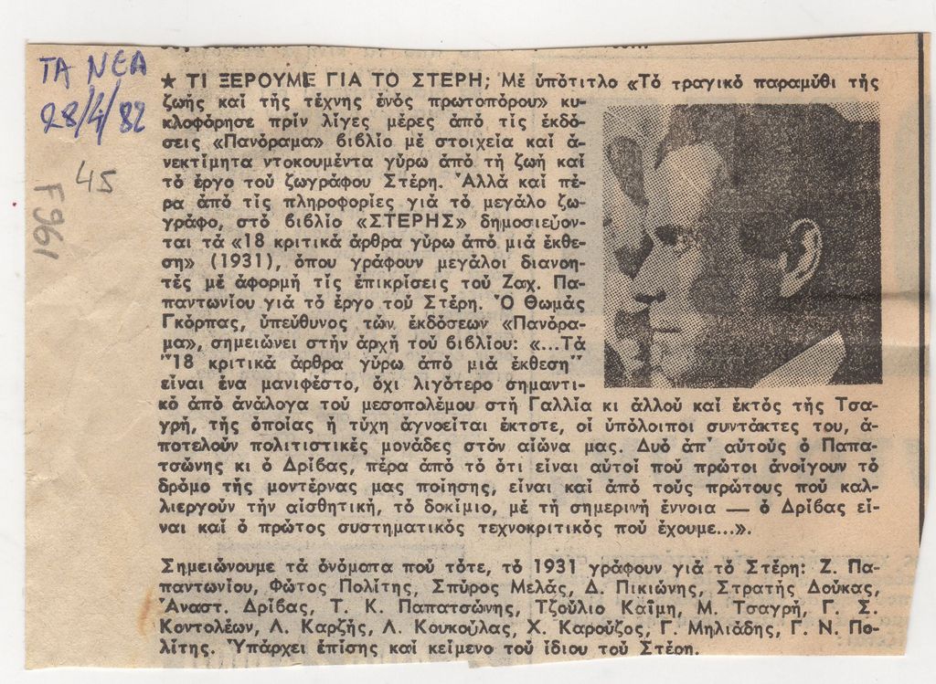 “Τί ξέρουμε για το Στέρη;”
