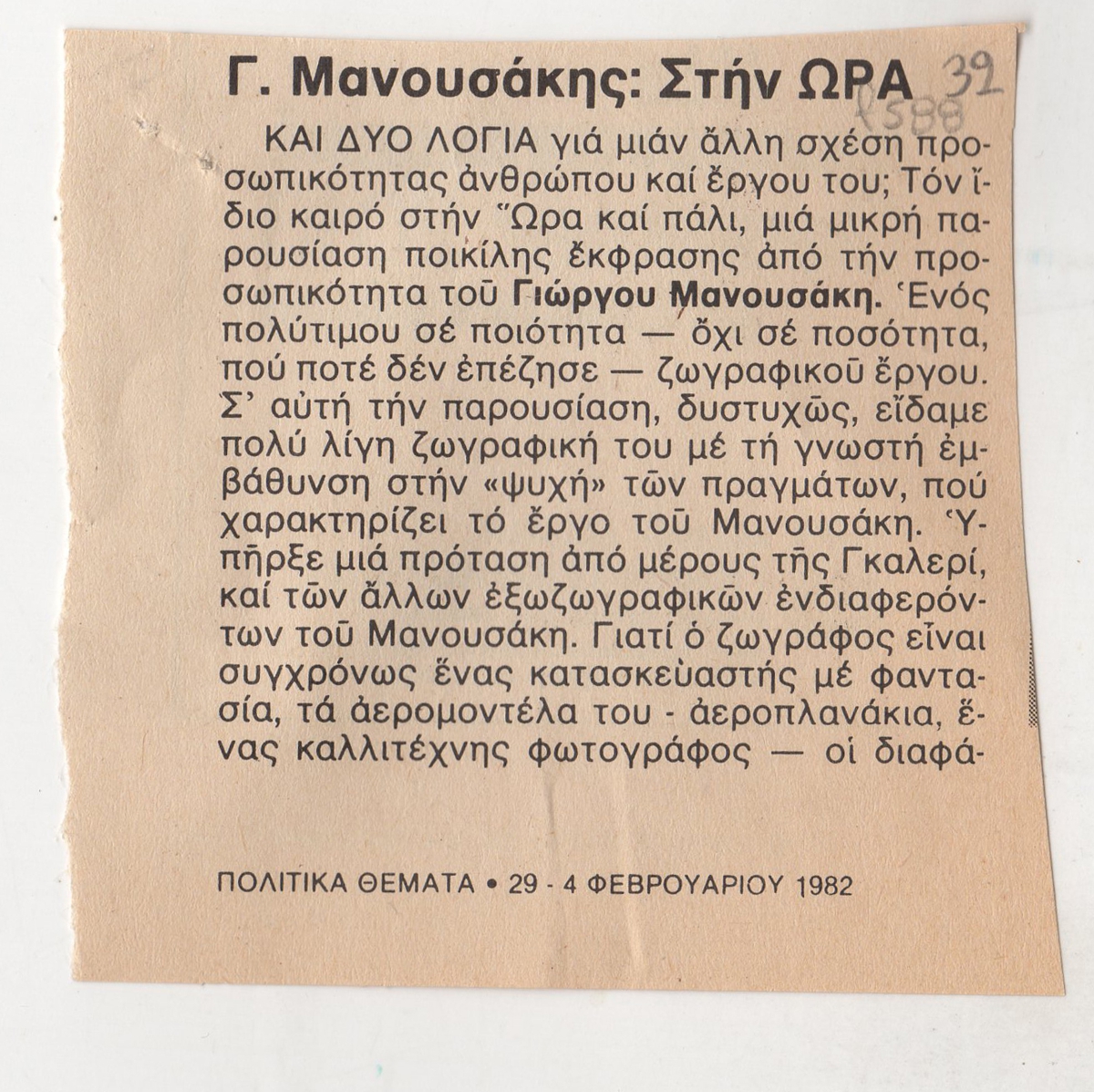 “Γ. Μανουσάκης: Στην Ώρα”