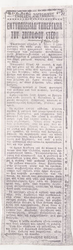 “Εντυπώσεις απ’ την εργασία του ζωγράφου Στέρη”
