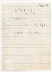 Βιβλιογραφική παραπομπή για τον Γεράσιμο Στέρη