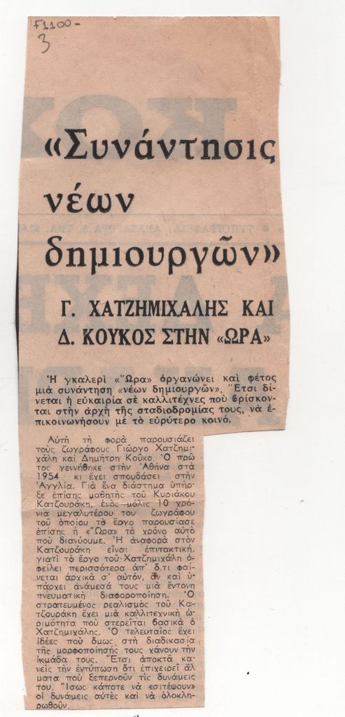 «’Συνάντησις νέων δημιουργών’. Γ. Χατζημιχάλης και Δ. Κούκος στην “Ώρα”»