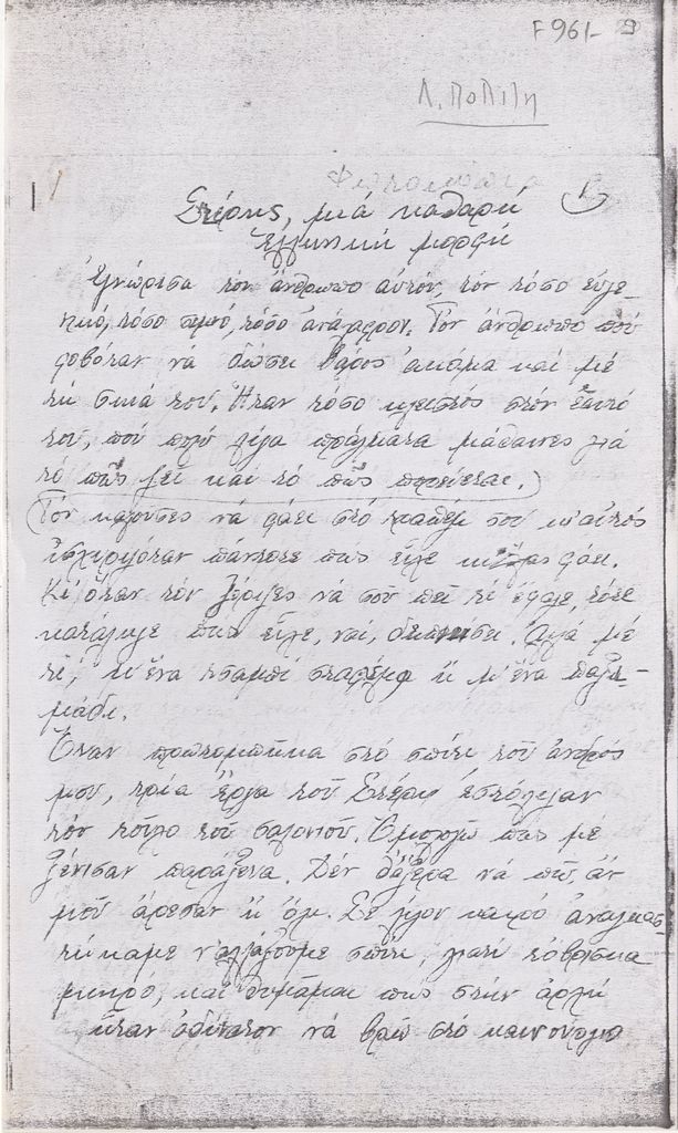 Κείμενο του Λίνου Πολίτη για τον Γεράσιμο Στέρη