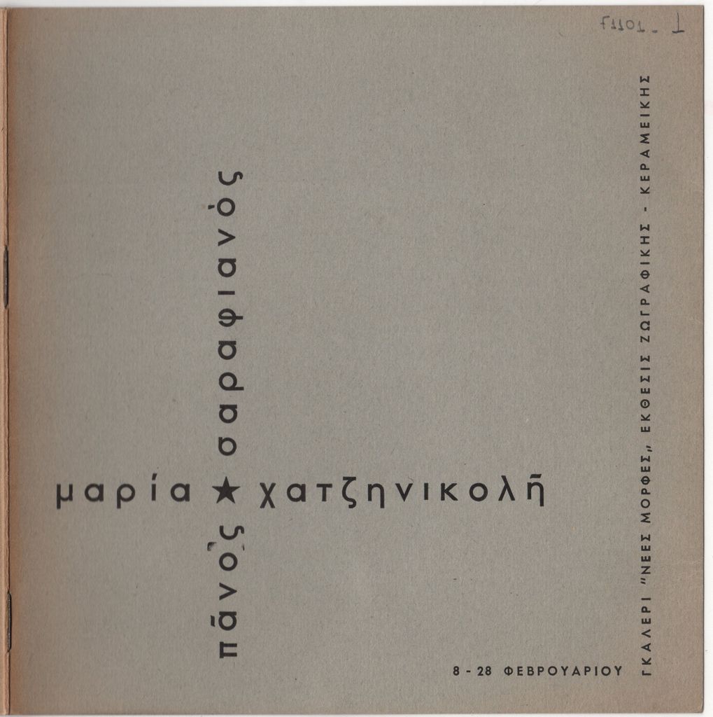 «Έκθεσις Ζωγραφικής-Κεραμεικής. Πάνος Σαραφιανός – Μαρία Χατζηνικολή»