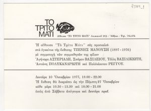 Έκθεση Τζένης Μανούση