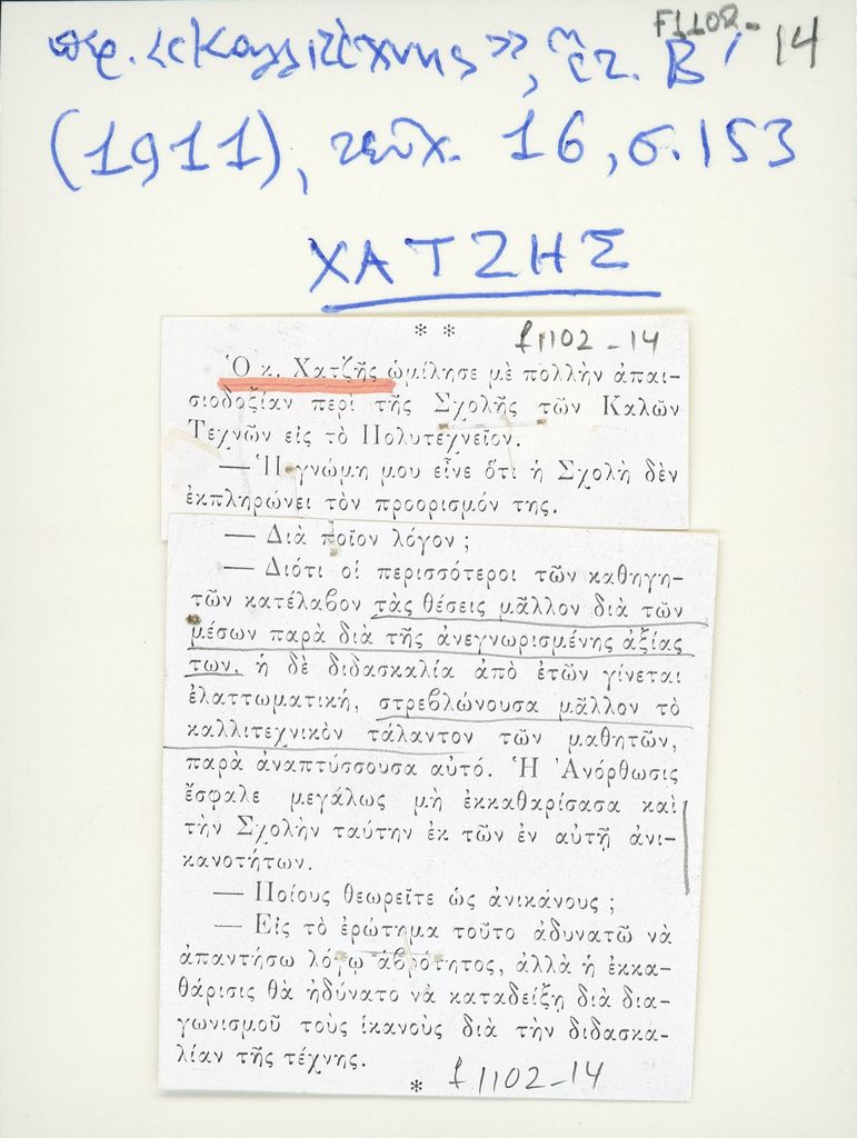 Συνέντευξη του ζωγράφου Βασίλειου Χατζή