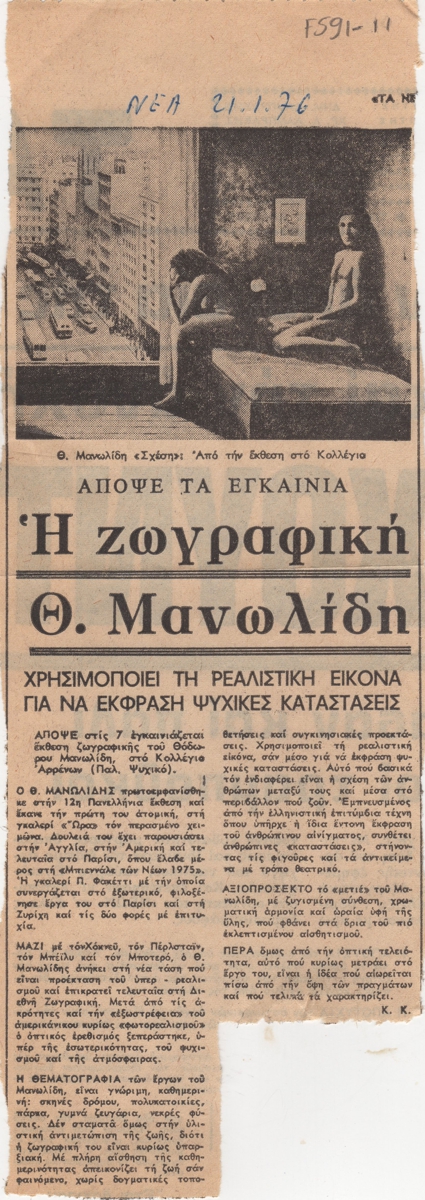 “Η ζωγραφική Θ. Μανωλίδη”