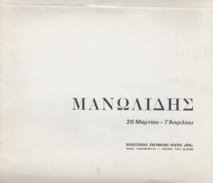 Έκθεση Θεόδωρου Μανωλίδη