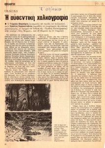 “Η αυθεντική χαλκογραφία”