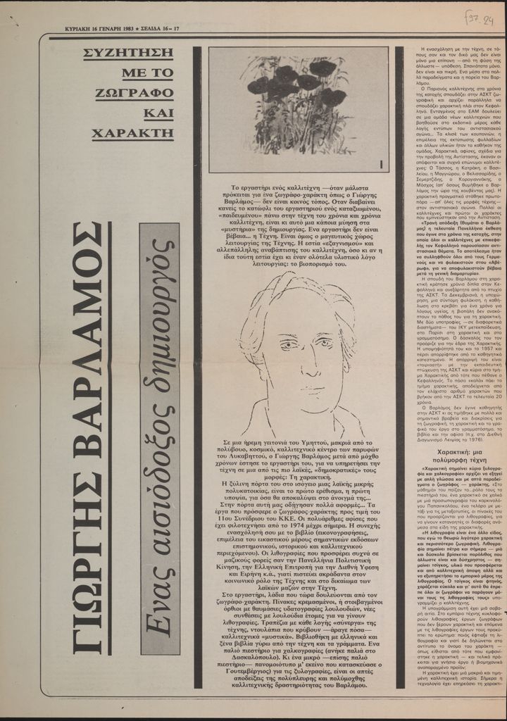 “Γιώργης Βαρλάμος. Ένας αισιόδοξος δημιουργός”