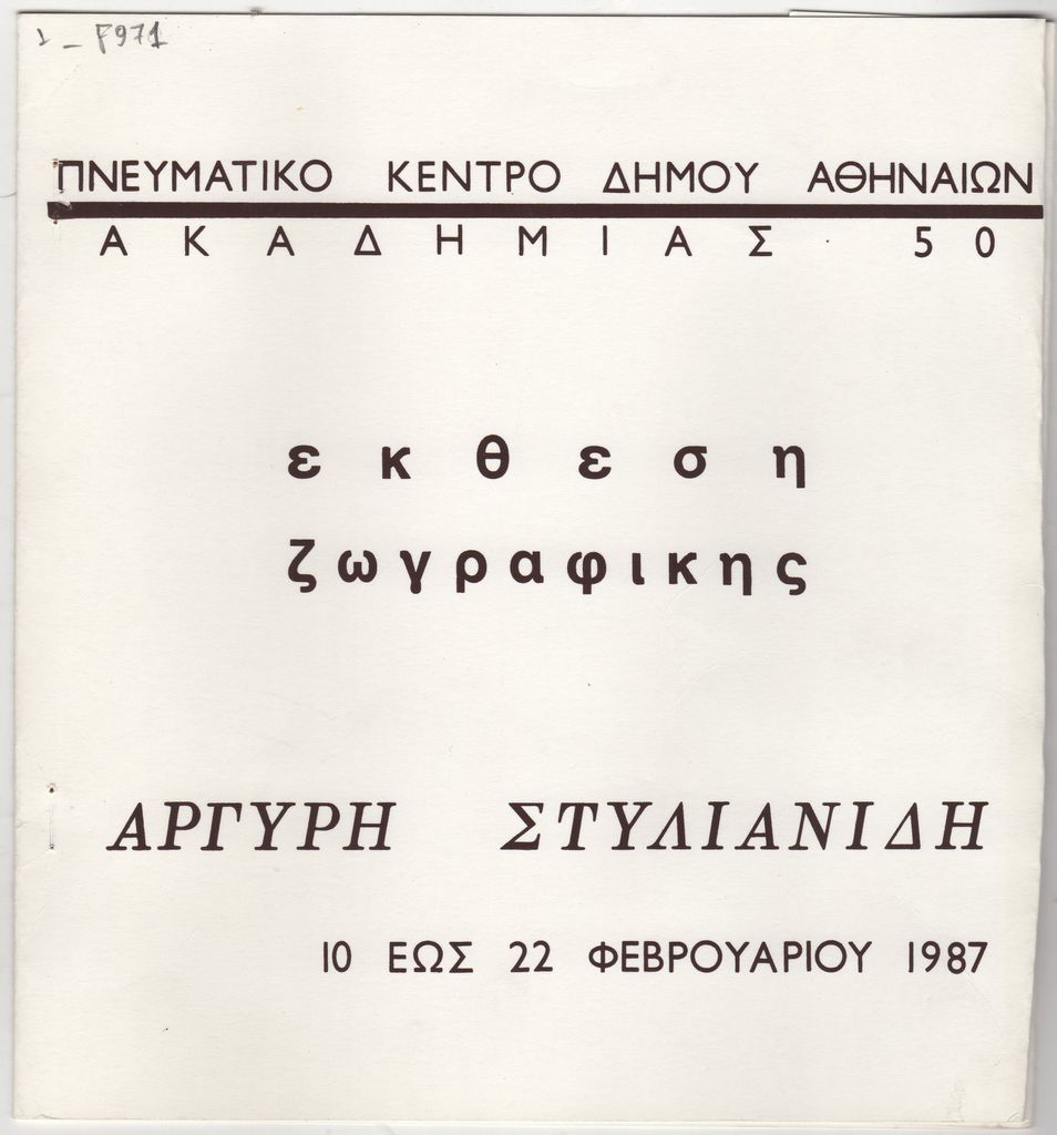 Έκθεση Αργύρη Στυλιανίδη