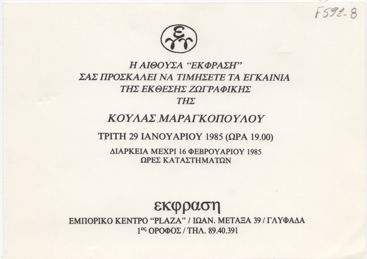 Έκθεση Κούλας Μαραγκοπούλου