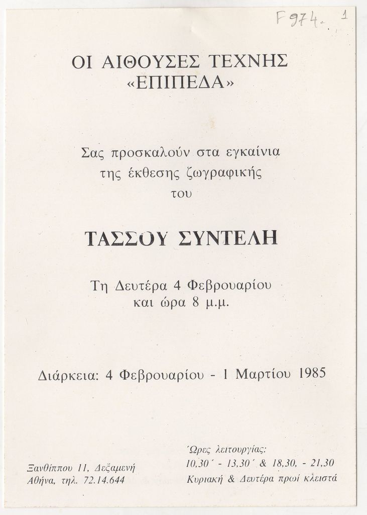Έκθεση Τάσσου Σύντελη