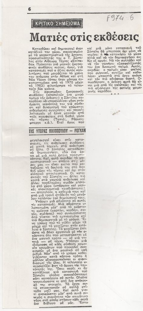 “Ματιές στις εκθέσεις”