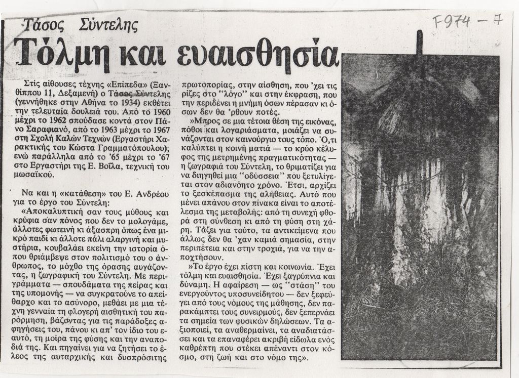 “Τάσος Σύντελης. Τόλμη και ευαισθησία”