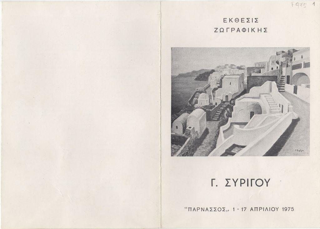 Έκθεση Γεώργιου Συρίγου