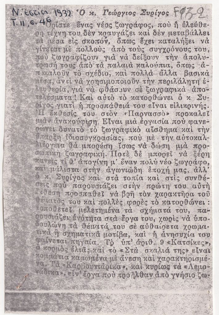 “Ο κ. Γεώργιος Συρίγος”