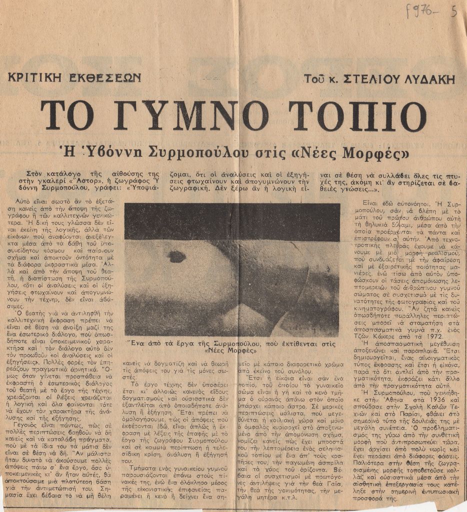 “Το γυμνό τοπίο. Η Υβόννη Συρμοπούλου στις ‘Νέες Μορφές'”