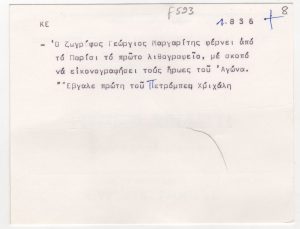 Αποδελτίωση πηγής για τον Γεώργιο Μαργαρίτη