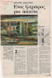 “Σπύρος Σώκαρης. Ένας ζωγράφος μιας πολιτείας”