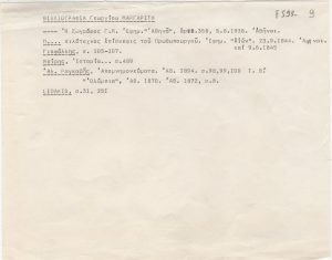 Βιβλιογραφία για τον Γεώργιο Μαργαρίτη