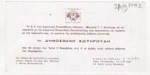 Έκθεση Δημοσθένη Σωτηρούδη