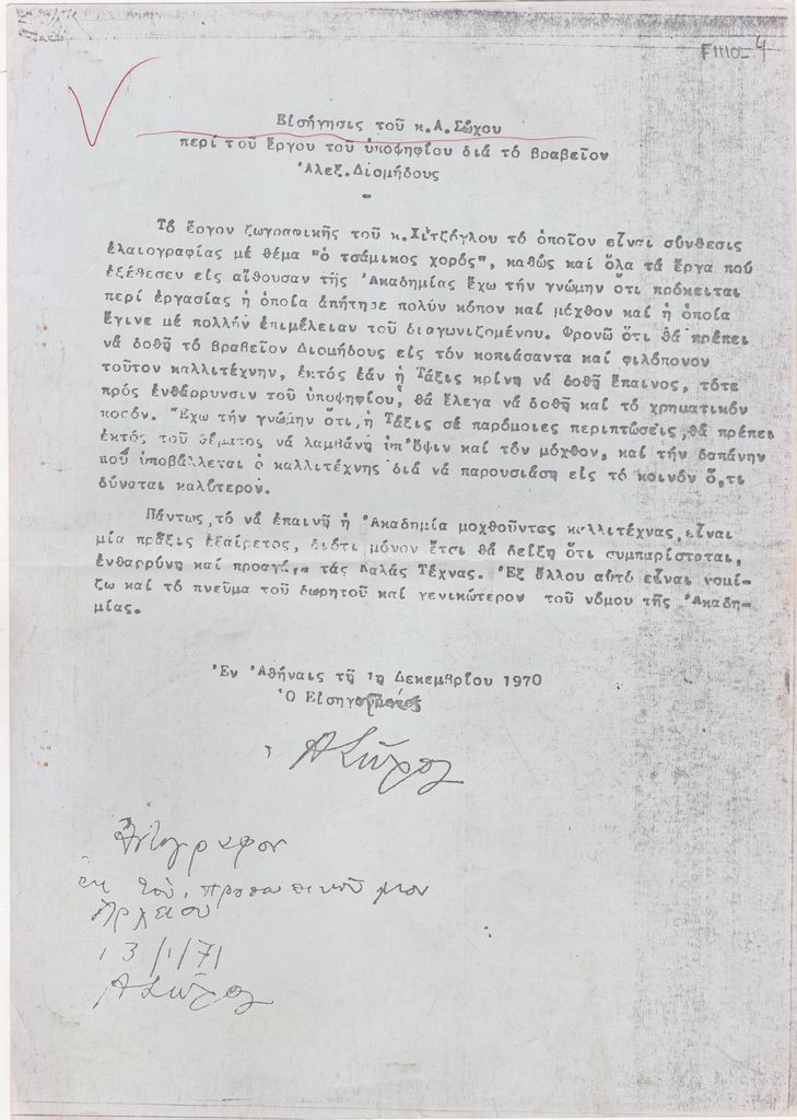 Εισήγηση του Α. Σώχου για τον Γιώργο Χίντζογλου