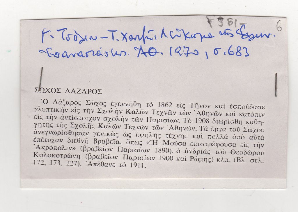 “Σώχος Λάζαρος”