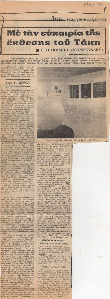 “Με την ευκαιρία της έκθεσης του Τάκη”