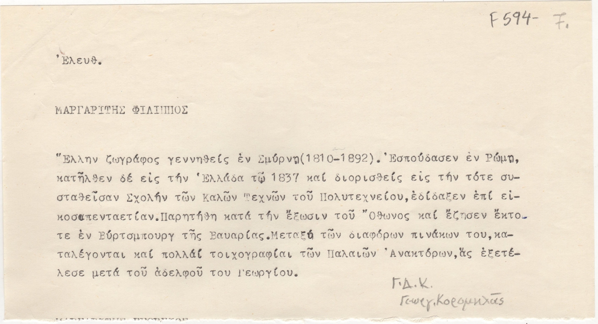 Αποδελτίωση πηγής για τον Φίλιππο Μαργαρίτη